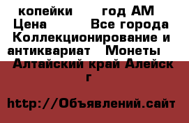 2копейки 1797 год.АМ › Цена ­ 600 - Все города Коллекционирование и антиквариат » Монеты   . Алтайский край,Алейск г.